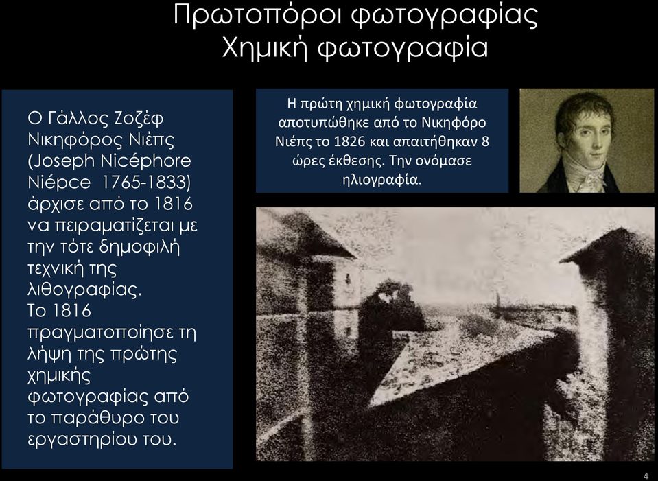 Το 1816 πραγματοποίησε τη λήψη της πρώτης χημικής φωτογραφίας από το παράθυρο του εργαστηρίου του.