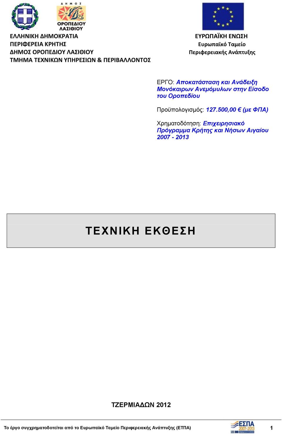 Οροπεδίου Προϋπολογισμός: 127.