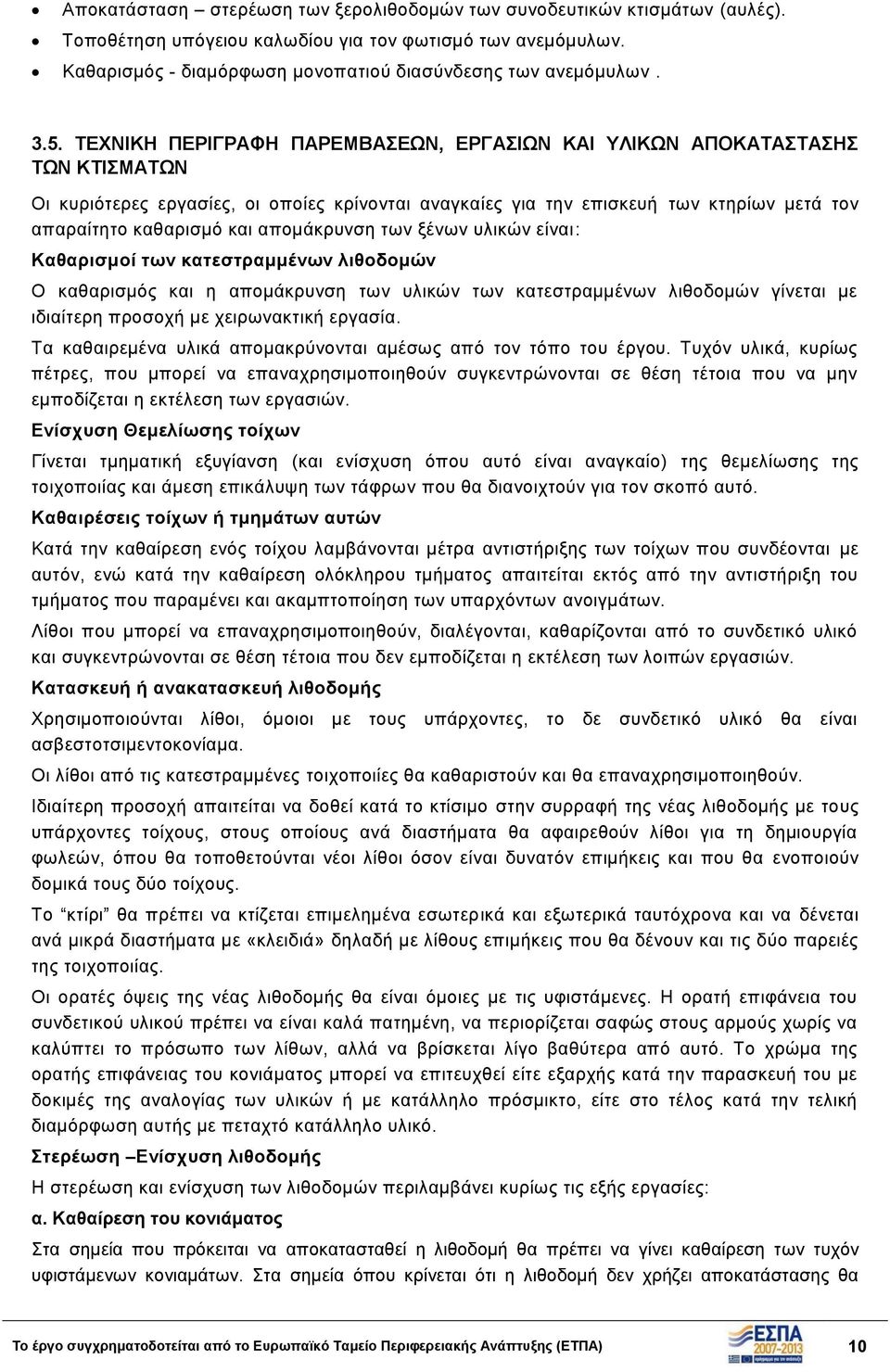 και απομάκρυνση των ξένων υλικών είναι: Καθαρισμοί των κατεστραμμένων λιθοδομών Ο καθαρισμός και η απομάκρυνση των υλικών των κατεστραμμένων λιθοδομών γίνεται με ιδιαίτερη προσοχή με χειρωνακτική