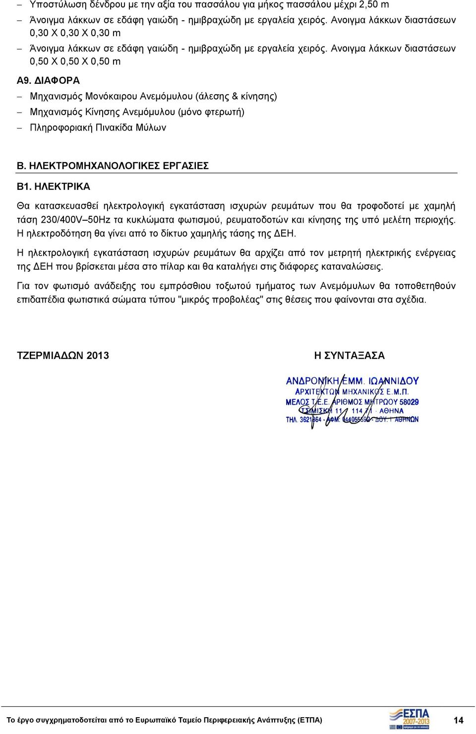 ΔΙΑΦΟΡΑ Μηχανισμός Μονόκαιρου Ανεμόμυλου (άλεσης & κίνησης) Μηχανισμός Κίνησης Ανεμόμυλου (μόνο φτερωτή) Πληροφοριακή Πινακίδα Μύλων B. ΗΛΕΚΤΡΟΜΗΧΑΝΟΛΟΓΙΚΕΣ ΕΡΓΑΣΙΕΣ Β1.