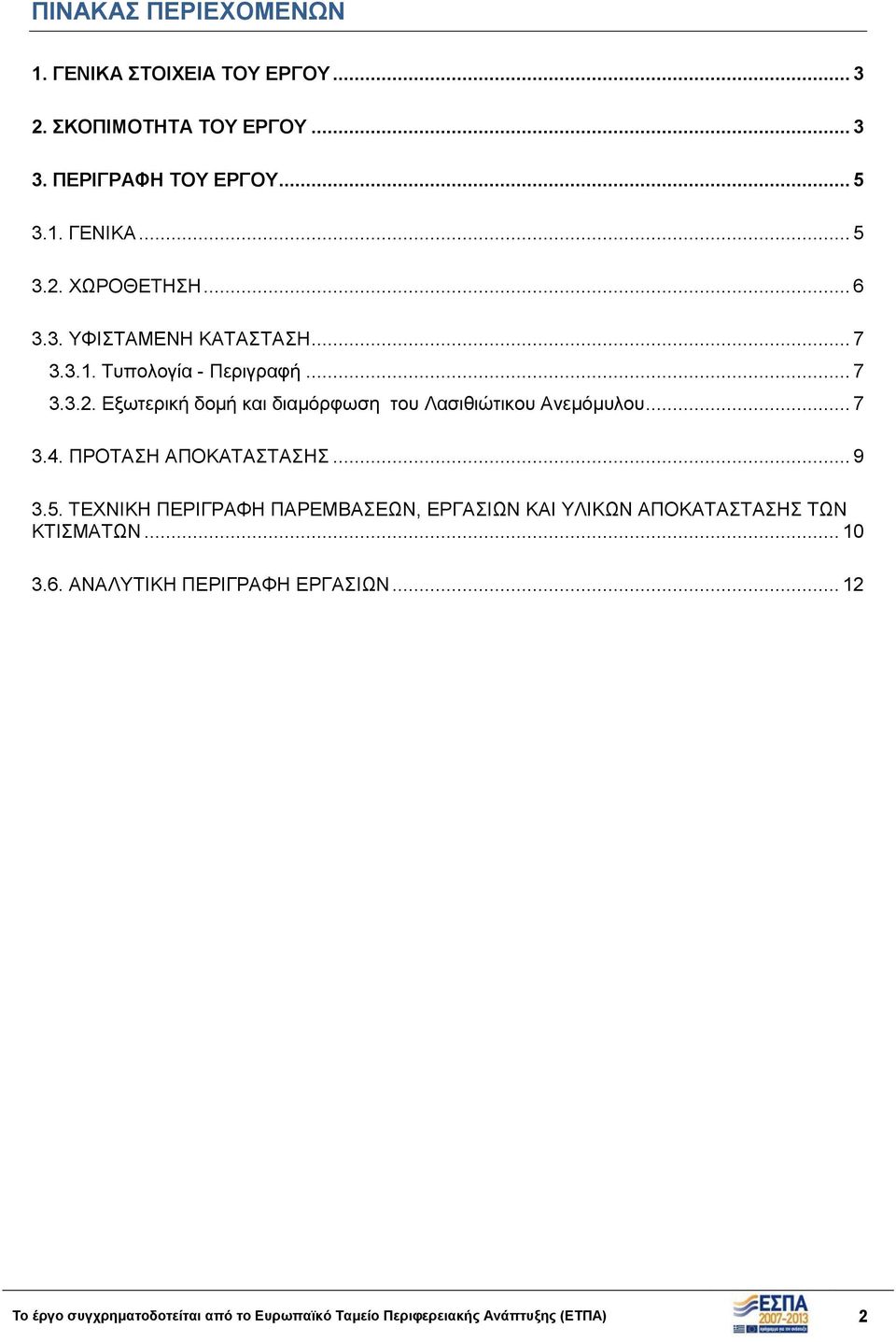 Εξωτερική δομή και διαμόρφωση του Λασιθιώτικου Ανεμόμυλου... 7 3.4. ΠΡΟΤΑΣΗ ΑΠΟΚΑΤΑΣΤΑΣΗΣ... 9 3.5.