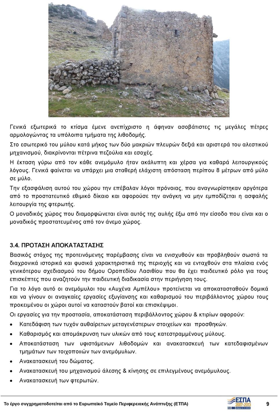Η έκταση γύρω από τον κάθε ανεμόμυλο ήταν ακάλυπτη και χέρσα για καθαρά λειτουργικούς λόγους. Γενικά φαίνεται να υπάρχει μια σταθερή ελάχιστη απόσταση περίπου 8 μέτρων από μύλο σε μύλο.