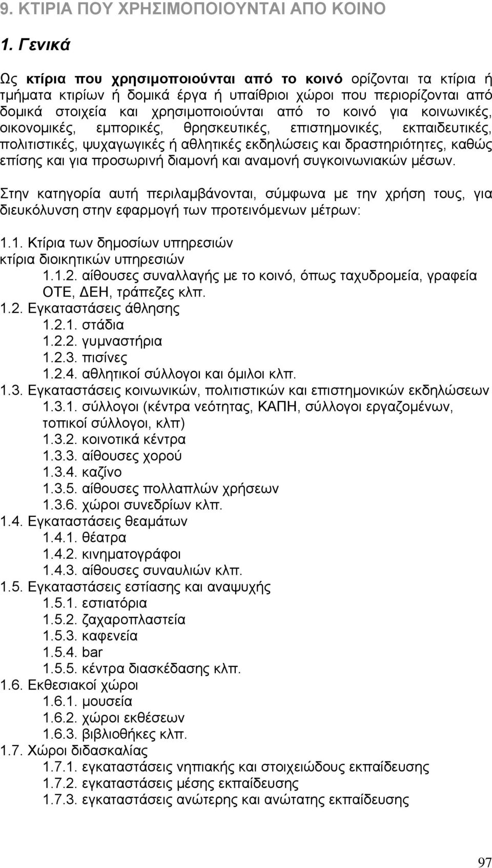 κοινωνικές, οικονομικές, εμπορικές, θρησκευτικές, επιστημονικές, εκπαιδευτικές, πολιτιστικές, ψυχαγωγικές ή αθλητικές εκδηλώσεις και δραστηριότητες, καθώς επίσης και για προσωρινή διαμονή και αναμονή