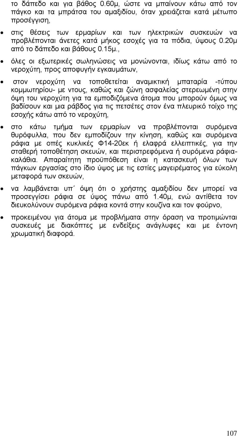 εσοχές για τα πόδια, ύψους 0.20μ από το δάπεδο και βάθους 0.15μ.