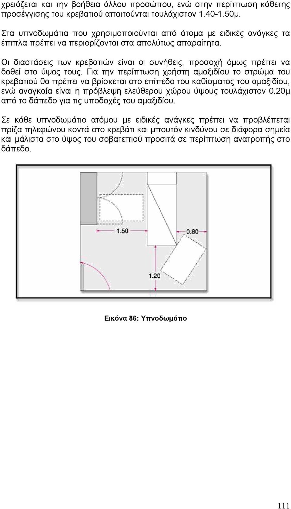 Οι διαστάσεις των κρεβατιών είναι οι συνήθεις, προσοχή όμως πρέπει να δοθεί στο ύψος τους.