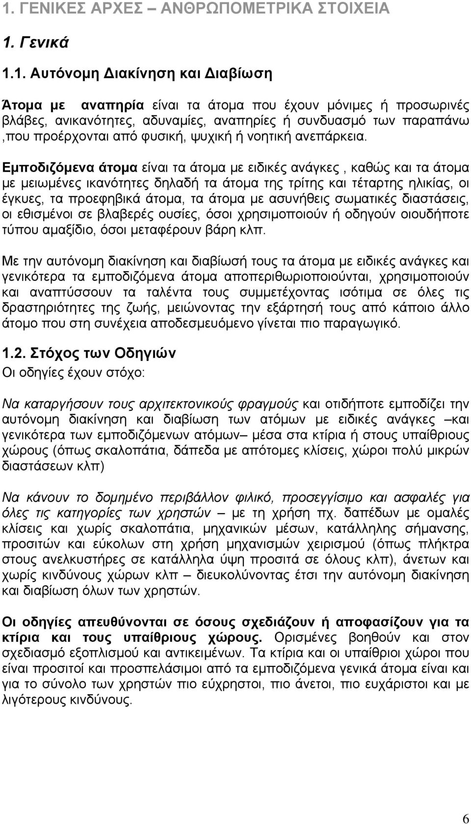 Εμποδιζόμενα άτομα είναι τα άτομα με ειδικές ανάγκες, καθώς και τα άτομα με μειωμένες ικανότητες δηλαδή τα άτομα της τρίτης και τέταρτης ηλικίας, οι έγκυες, τα προεφηβικά άτομα, τα άτομα με ασυνήθεις