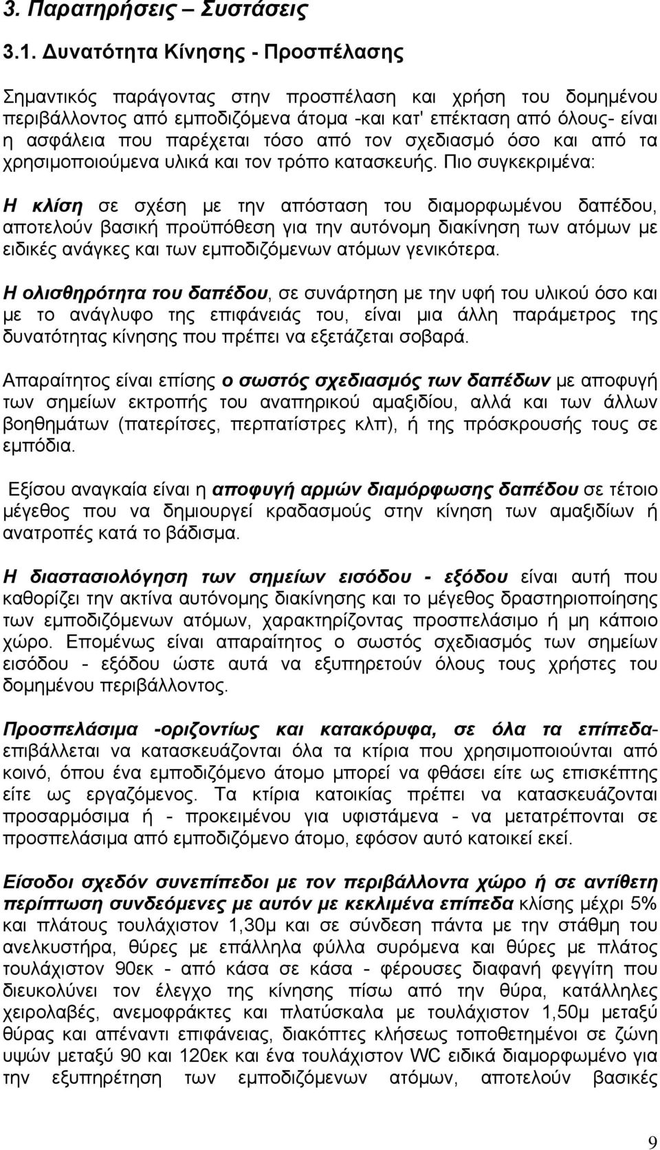 από τον σχεδιασμό όσο και από τα χρησιμοποιούμενα υλικά και τον τρόπο κατασκευής.