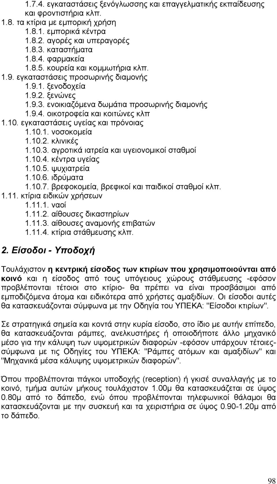 εγκαταστάσεις υγείας και πρόνοιας 1.10.1. νοσοκομεία 1.10.2. κλινικές 1.10.3. αγροτικά ιατρεία και υγειονομικοί σταθμοί 1.10.4. κέντρα υγείας 1.10.5. ψυχιατρεία 1.10.6. ιδρύματα 1.10.7.
