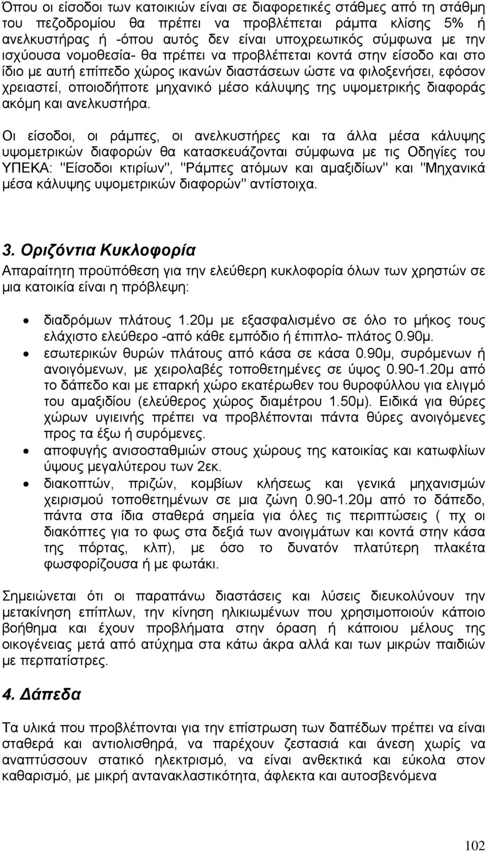 υψομετρικής διαφοράς ακόμη και ανελκυστήρα.