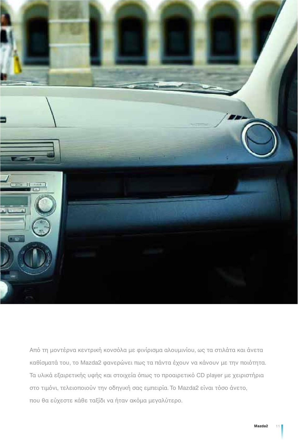 Τα υλικά εξαιρετικής υφής και στοιχεία όπως το προαιρετικό CD player με χειριστήρια στο τιμόνι,