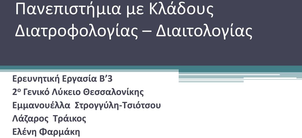 Γενικό Λύκειο Θεσσαλονίκης Εμμανουέλλα