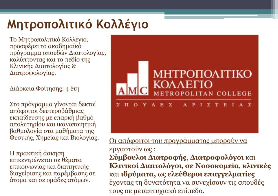 Βιολογίας. Η πρακτική άσκηση επικεντρώνεται σε θέματα επικοινωνίας και διαιτητικής διαχείρισης και παρέμβασης σε άτομα και σε ομάδες ατόμων.
