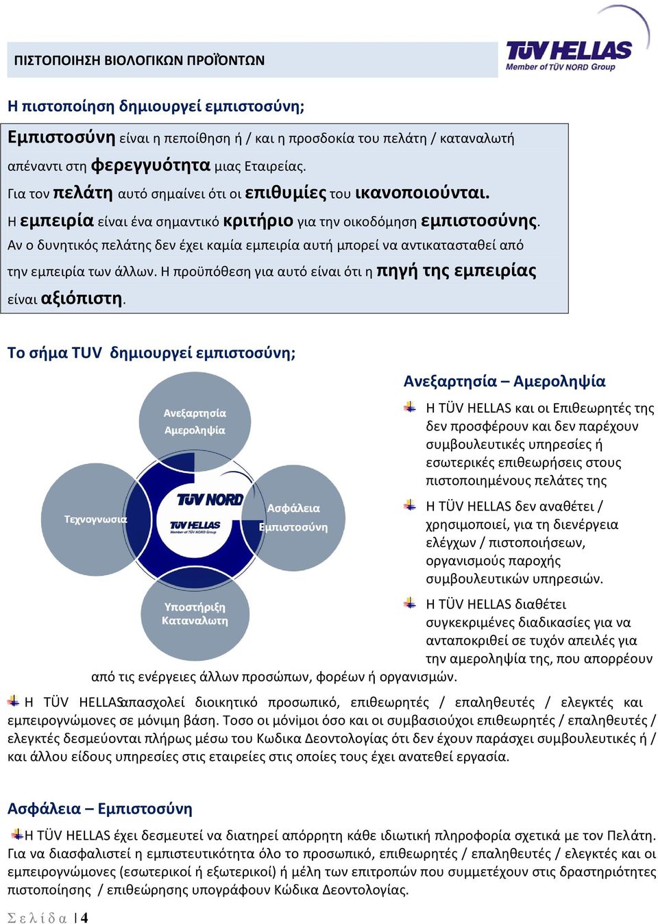 Αν ο δυνητικός πελάτης δεν έχει καμία εμπειρία αυτή μπορεί να αντικατασταθεί από την εμπειρία των άλλων. Η προϋπόθεση για αυτό είναι ότι η πηγή της εμπειρίας είναι αξιόπιστη.