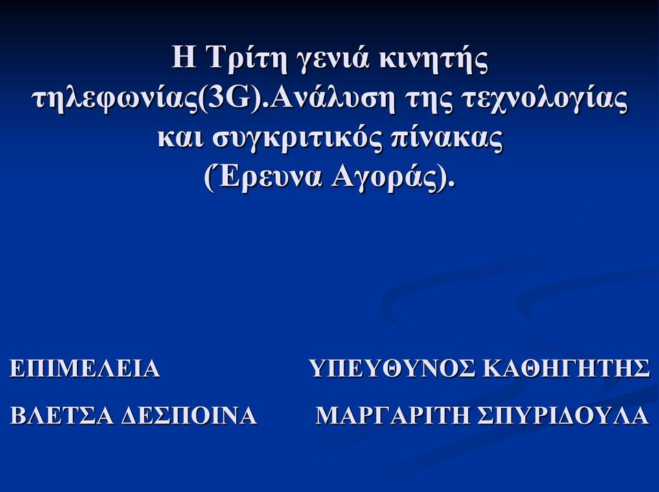 πίνακας (Έρευνα Αγοράς).