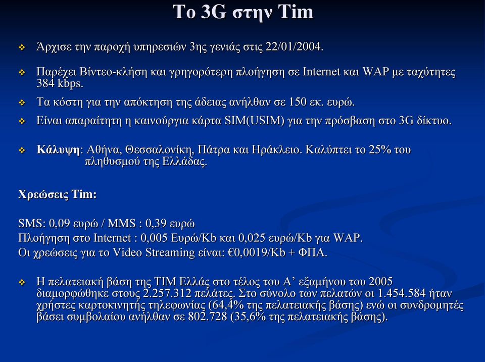 Καλύπτει το 25% του πληθυσμού της Ελλάδας. Χρεώσεις Tim: SMS: 0,09 ευρώ / MMS : 0,39 ευρώ Πλοήγηση στο Internet : 0,005 Ευρώ/Kb και 0,025 ευρώ/kb για WAP.