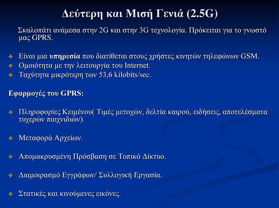 Ταχύτητα μικρότερη των 53,6 kilobits/sec.