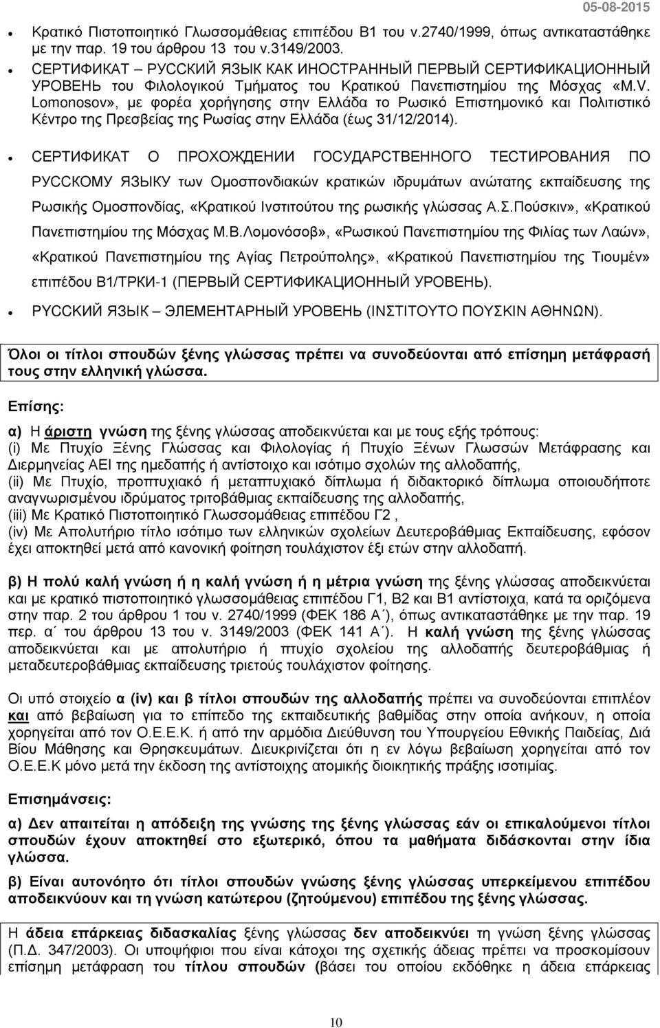 Lomonosov», με φορέα χορήγησης στην Ελλάδα το Ρωσικό Επιστημονικό και Πολιτιστικό Κέντρο της Πρεσβείας της Ρωσίας στην Ελλάδα (έως 31/12/2014).