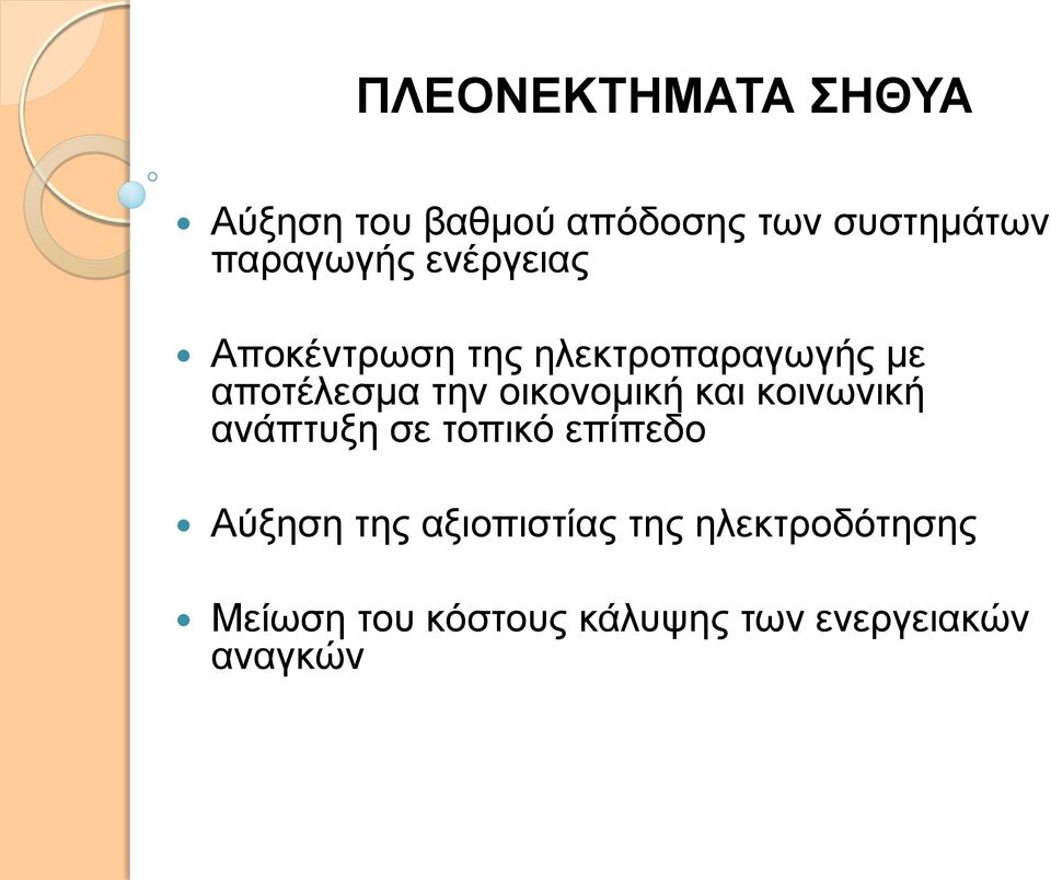 την οικονομική και κοινωνική ανάπτυξη σε τοπικό επίπεδο Αύξηση της