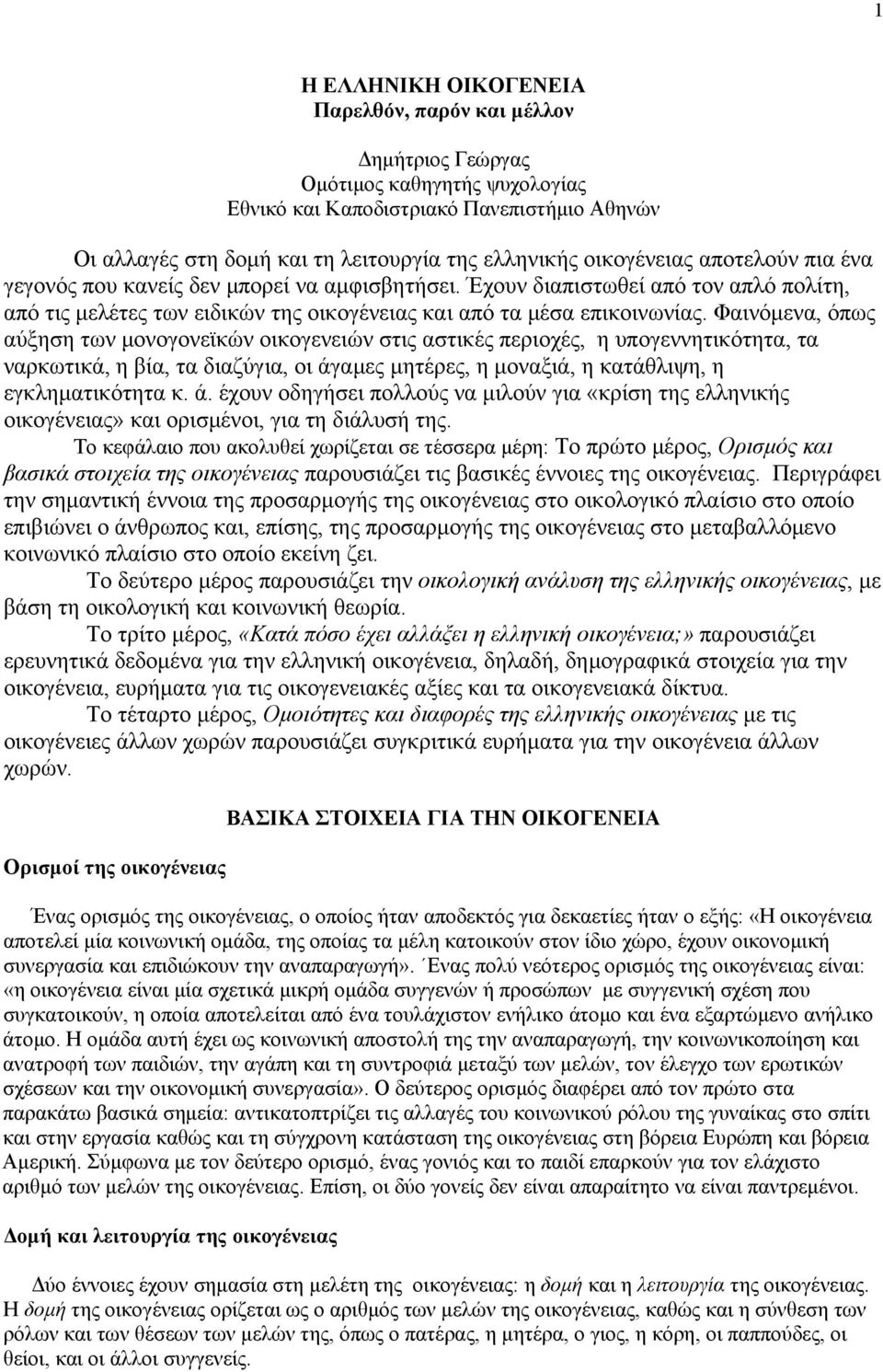 Φαινόμενα, όπως αύξηση των μονογονεϊκών οικογενειών στις αστικές περιοχές, η υπογεννητικότητα, τα ναρκωτικά, η βία, τα διαζύγια, οι άγ