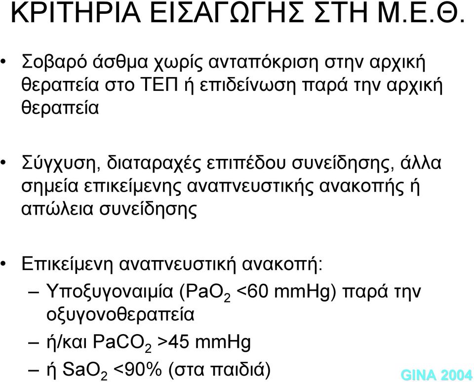 θεραπεία Σύγχυση, διαταραχές επιπέδου συνείδησης, άλλα σημεία επικείμενης αναπνευστικής