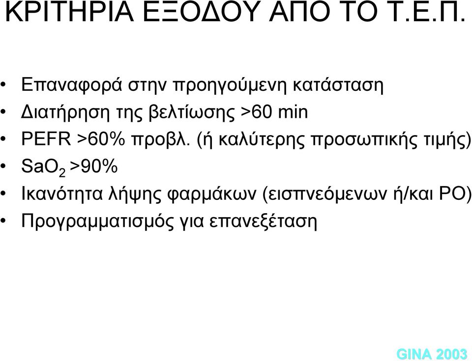 Επαναφορά στην προηγούμενη κατάσταση Διατήρηση της βελτίωσης