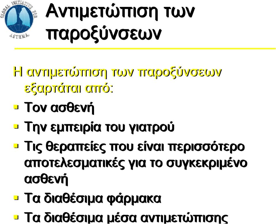 θεραπείες που είναι περισσότερο αποτελεσματικές για το