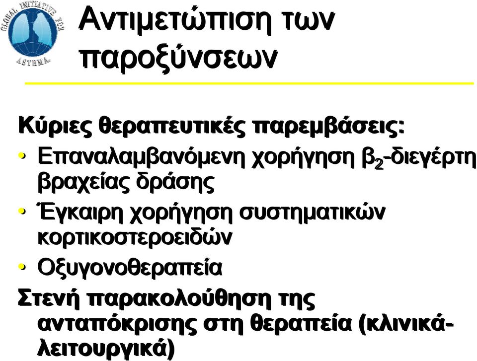 Έγκαιρη χορήγηση συστηματικών κορτικοστεροειδών