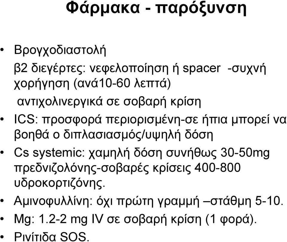 διπλασιασμός/υψηλή δόση Cs systemic: χαμηλή δόση συνήθως 30-50mg πρεδνιζολόνης-σοβαρές κρίσεις