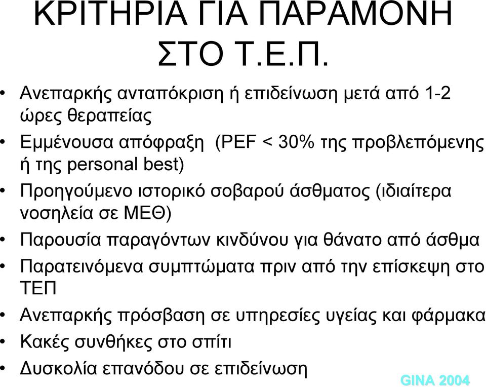 Ανεπαρκής ανταπόκριση ή επιδείνωση μετά από 1-2 ώρες θεραπείας Εμμένουσα απόφραξη (PEF < 30% της προβλεπόμενης ή