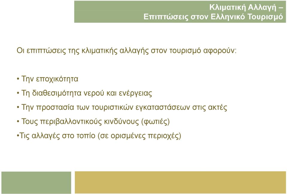 νερού και ενέργειας Την προστασία των τουριστικών εγκαταστάσεων στις ακτές