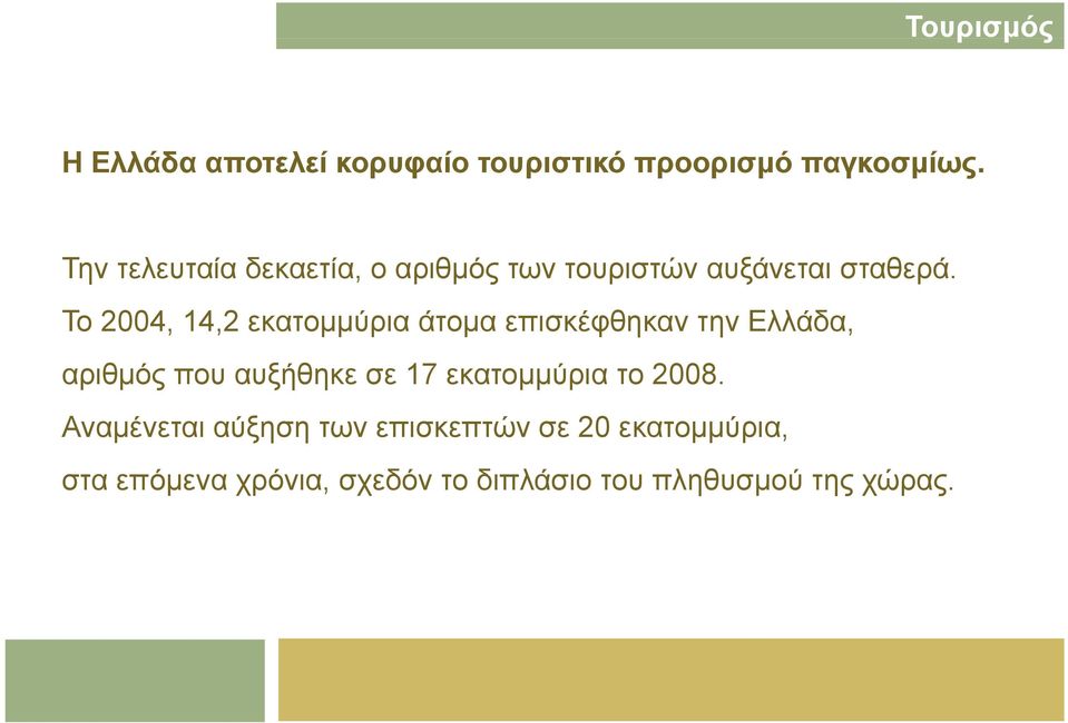 Το 2004, 14,2 εκατοµµύρια άτοµα µ επισκέφθηκαν την Ελλάδα, αριθµός που αυξήθηκε σε 17