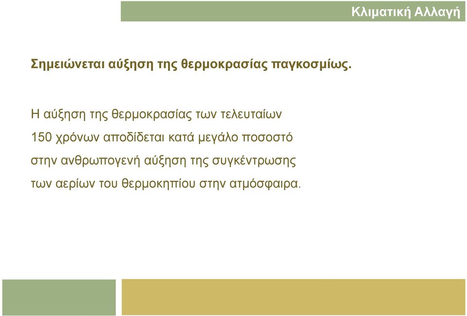 Η αύξηση της θερµοκρασίας των τελευταίων 150 χρόνων