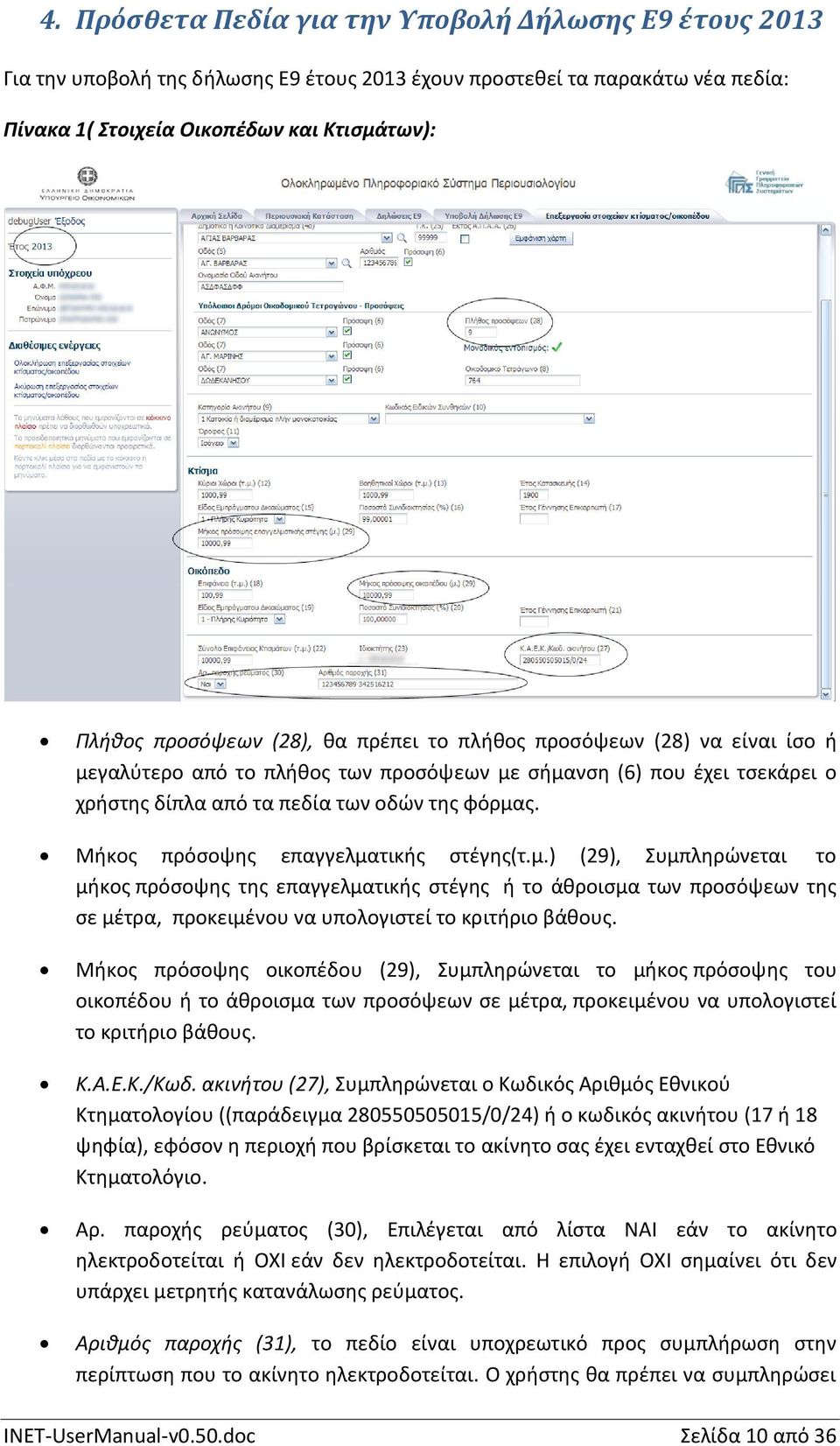 Μήκος πρόσοψης επαγγελματικής στέγης(τ.μ.) (29), Συμπληρώνεται το μήκος πρόσοψης της επαγγελματικής στέγης ή το άθροισμα των προσόψεων της σε μέτρα, προκειμένου να υπολογιστεί το κριτήριο βάθους.