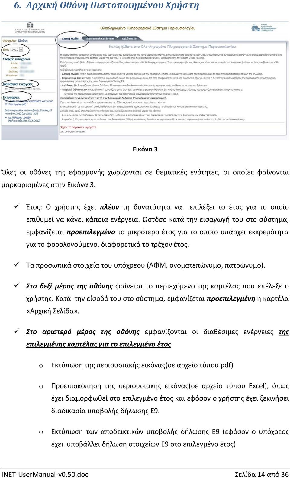 Ωστόσο κατά την εισαγωγή του στο σύστημα, εμφανίζεται προεπιλεγμένο το μικρότερο έτος για το οποίο υπάρχει εκκρεμότητα για το φορολογούμενο, διαφορετικά το τρέχον έτος.