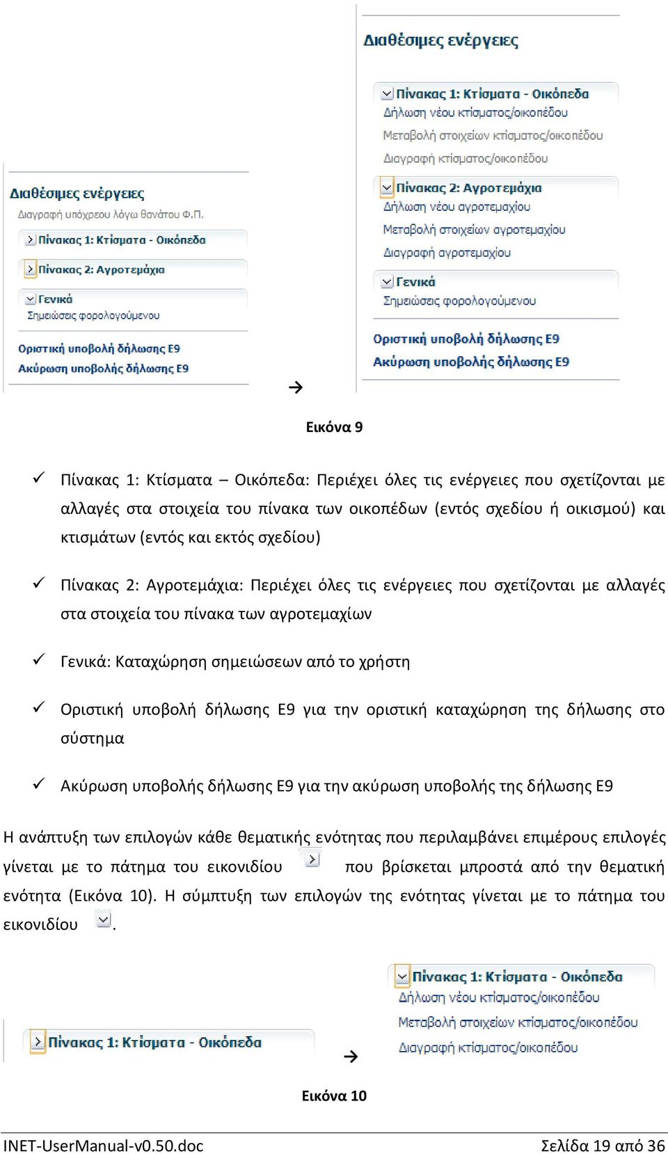 οριστική καταχώρηση της δήλωσης στο σύστημα Ακύρωση υποβολής δήλωσης Ε9 για την ακύρωση υποβολής της δήλωσης Ε9 Η ανάπτυξη των επιλογών κάθε θεματικής ενότητας που περιλαμβάνει επιμέρους επιλογές