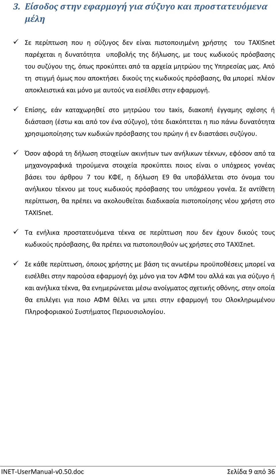 Από τη στιγμή όμως που αποκτήσει δικούς της κωδικούς πρόσβασης, θα μπορεί πλέον αποκλειστικά και μόνο με αυτούς να εισέλθει στην εφαρμογή.