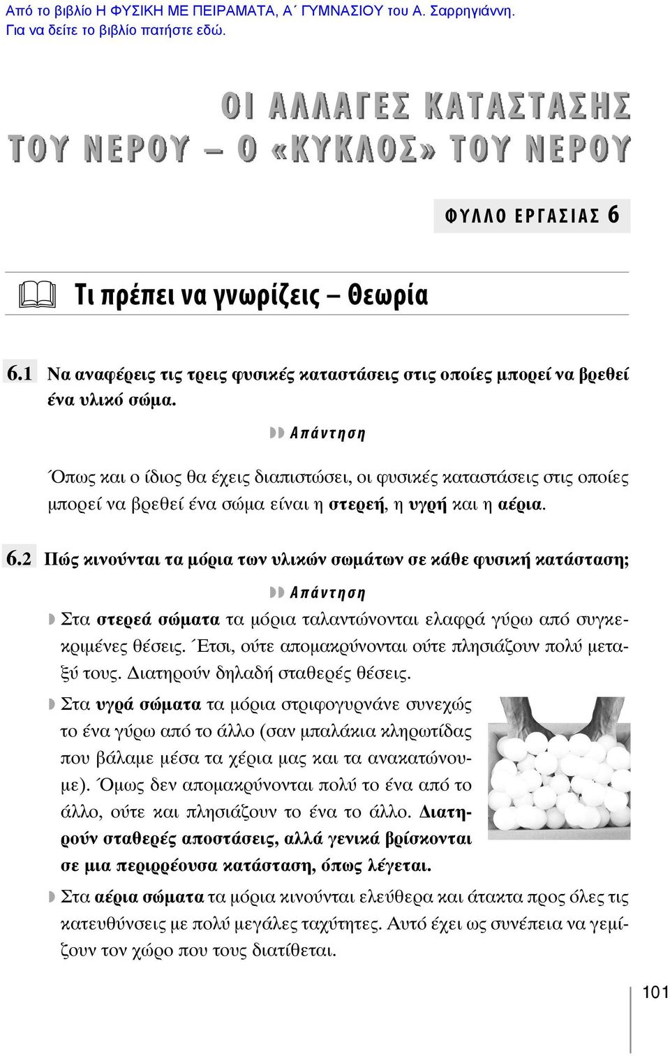 2 Πώς κινούνται τα μόρια των υλικών σωμάτων σε κάθε φυσική κατάσταση; Στα στερεά σώματα τα μόρια ταλαντώνονται ελαφρά γύρω από συγκεκριμένες θέσεις.