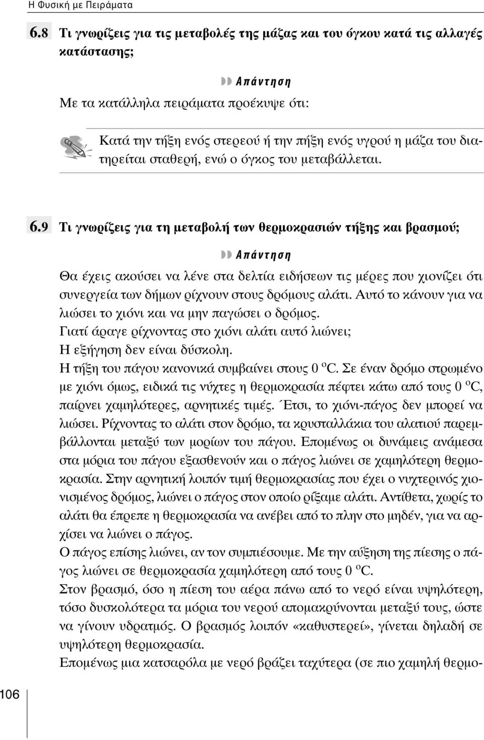 σταθερή, ενώ ο όγκος του μεταβάλλεται. 6.