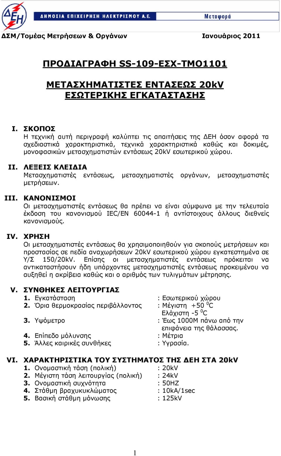 χώρου. II. ΛΕΞΕΙΣ ΚΛΕΙ ΙΑ Μετασχηµατιστές εντάσεως, µετασχηµατιστές οργάνων, µετασχηµατιστές µετρήσεων. III.