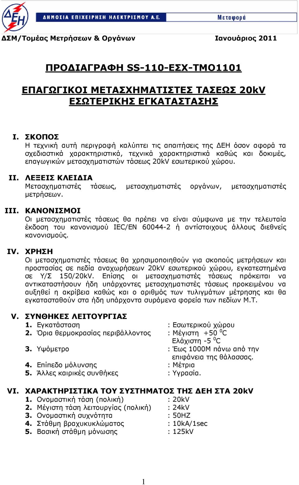 χώρου. II. ΛΕΞΕΙΣ ΚΛΕΙ ΙΑ Μετασχηµατιστές τάσεως, µετασχηµατιστές οργάνων, µετασχηµατιστές µετρήσεων. III.