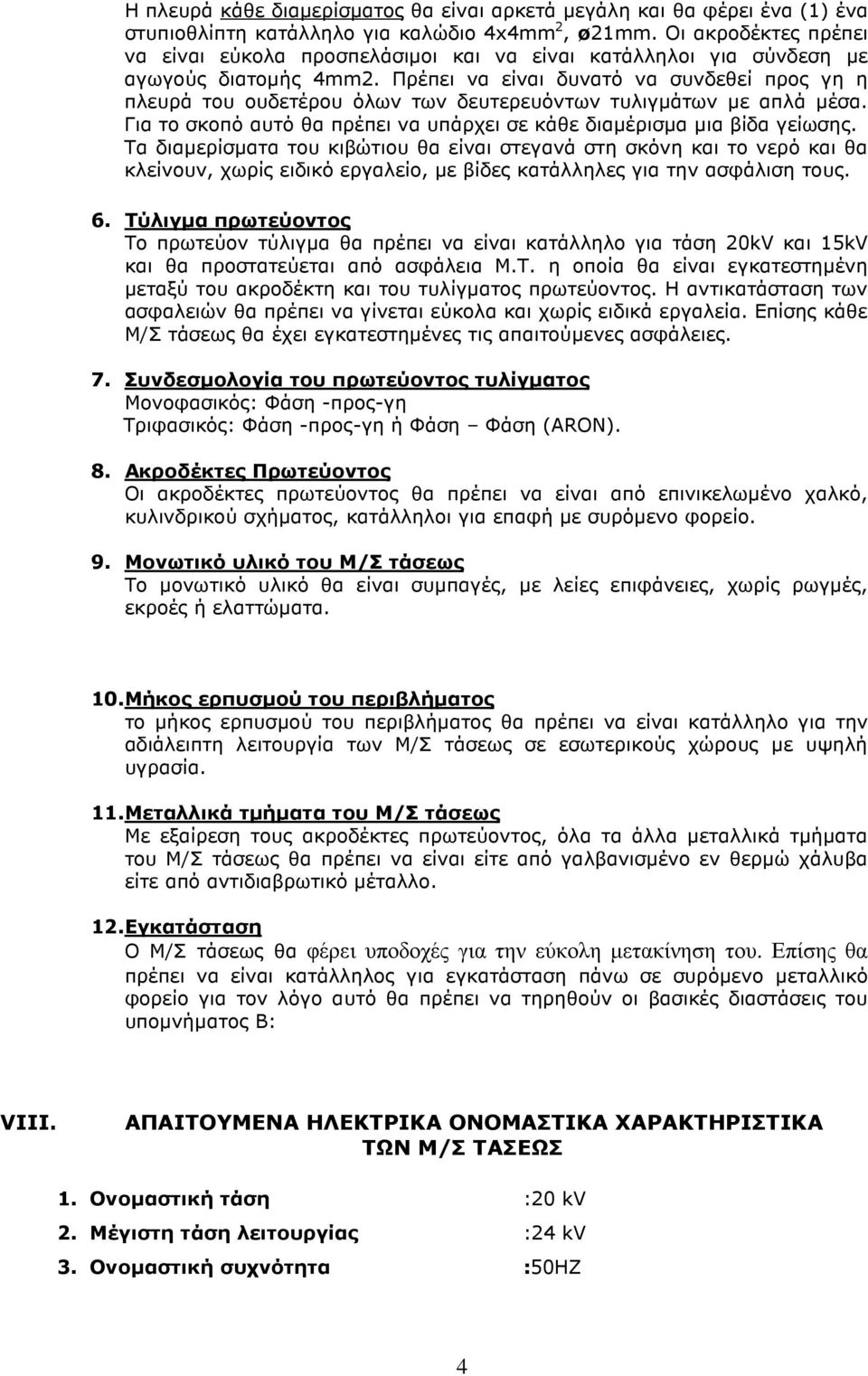 Πρέπει να είναι δυνατό να συνδεθεί προς γη η πλευρά του ουδετέρου όλων των δευτερευόντων τυλιγµάτων µε απλά µέσα. Για το σκοπό αυτό θα πρέπει να υπάρχει σε κάθε διαµέρισµα µια βίδα γείωσης.