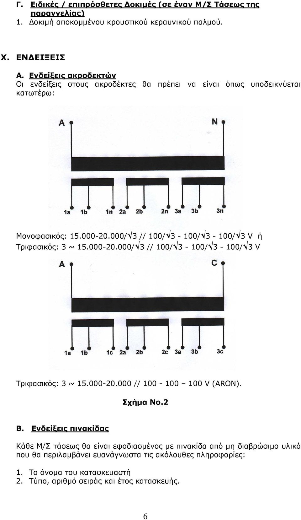 000/ 3 // 100/ 3-100/ 3-100/ 3 V ή Τριφασικός: 3 ~ 15.000-20.000/ 3 // 100/ 3-100/ 3-100/ 3 V Τριφασικός: 3 ~ 15.000-20.000 // 100-100 100 V (ARON). Σχήµα Νο.2 Β.