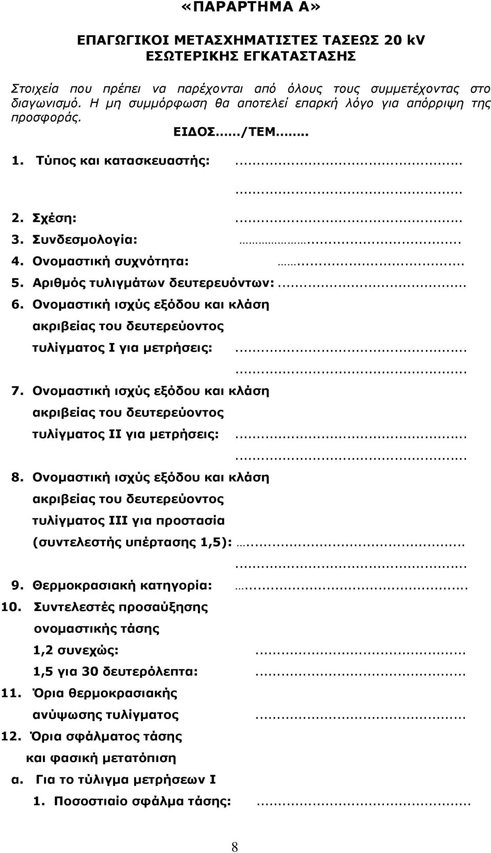 Αριθµός τυλιγµάτων δευτερευόντων:... 6. Ονοµαστική ισχύς εξόδου και κλάση ακριβείας του δευτερεύοντος τυλίγµατος Ι για µετρήσεις:... 7. Ονοµαστική ισχύς εξόδου και κλάση ακριβείας του δευτερεύοντος... τυλίγµατος ΙΙ για µετρήσεις:.