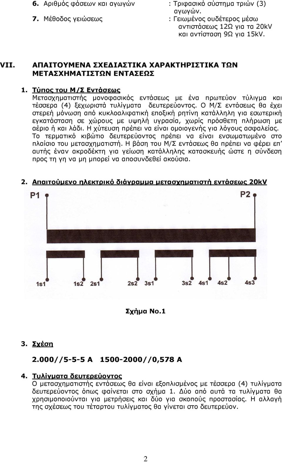 Τύπος του Μ/Σ Εντάσεως Μετασχηµατιστής µονοφασικός εντάσεως µε ένα πρωτεύον τύλιγµα και τέσσερα (4) ξεχωριστά τυλίγµατα δευτερεύοντος.
