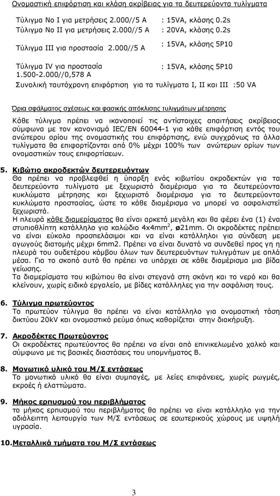 000//0,578 Α : 15VA, κλάσης 5P10 Συνολική ταυτόχρονη επιφόρτιση για τα τυλίγµατα Ι, II και ΙΙΙ :50 VA Όρια σφάλµατος σχέσεως και φασικής απόκλισης τυλιγµάτων µέτρησης Κάθε τύλιγµα πρέπει να