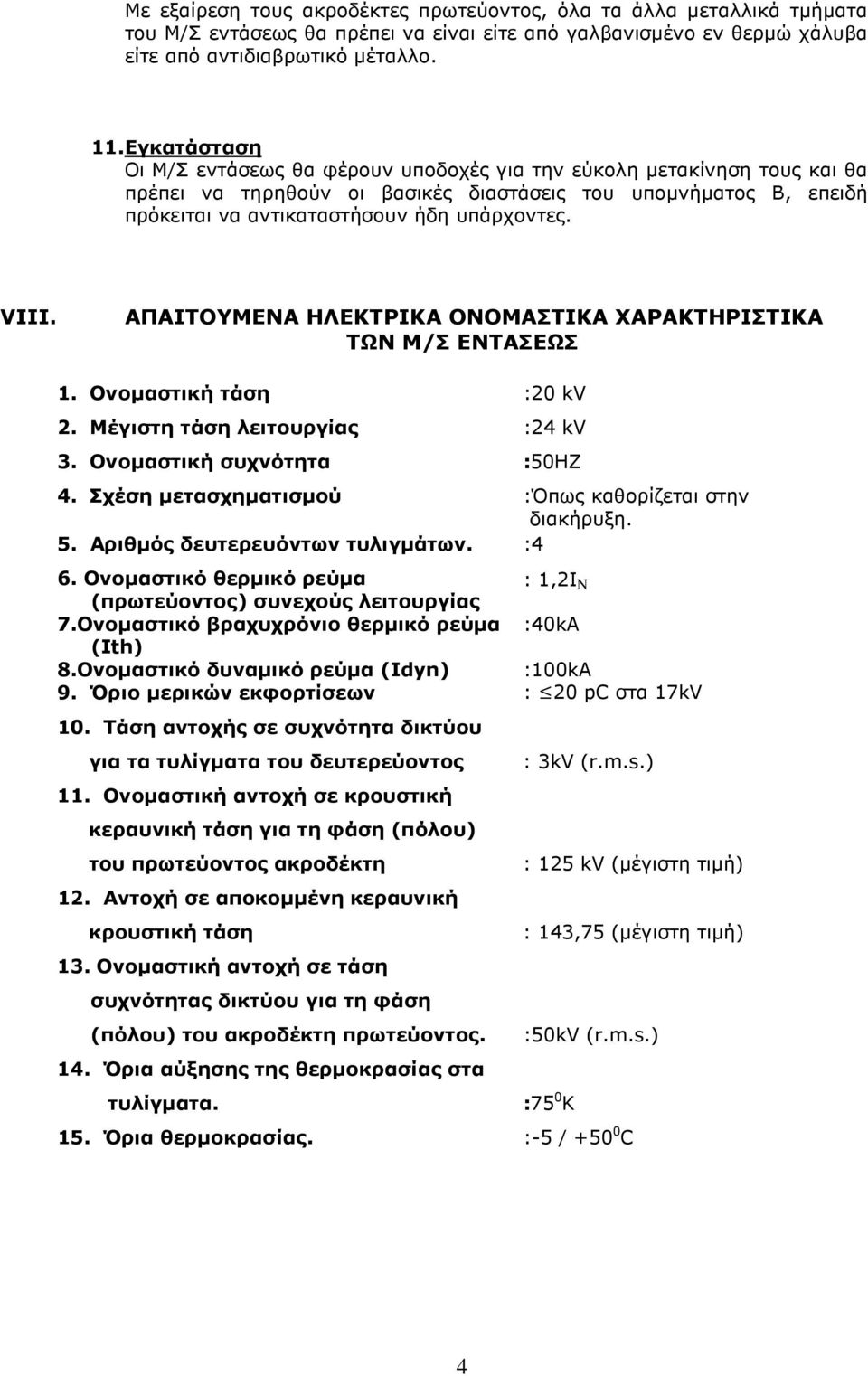 VIII. ΑΠΑΙΤΟΥΜΕΝΑ ΗΛΕΚΤΡΙΚΑ ΟΝΟΜΑΣΤΙΚΑ ΧΑΡΑΚΤΗΡΙΣΤΙΚΑ ΤΩΝ Μ/Σ ΕΝΤΑΣΕΩΣ 1. Ονοµαστική τάση :20 kv 2. Μέγιστη τάση λειτουργίας :24 kv 3. Ονοµαστική συχνότητα :50HZ 4.