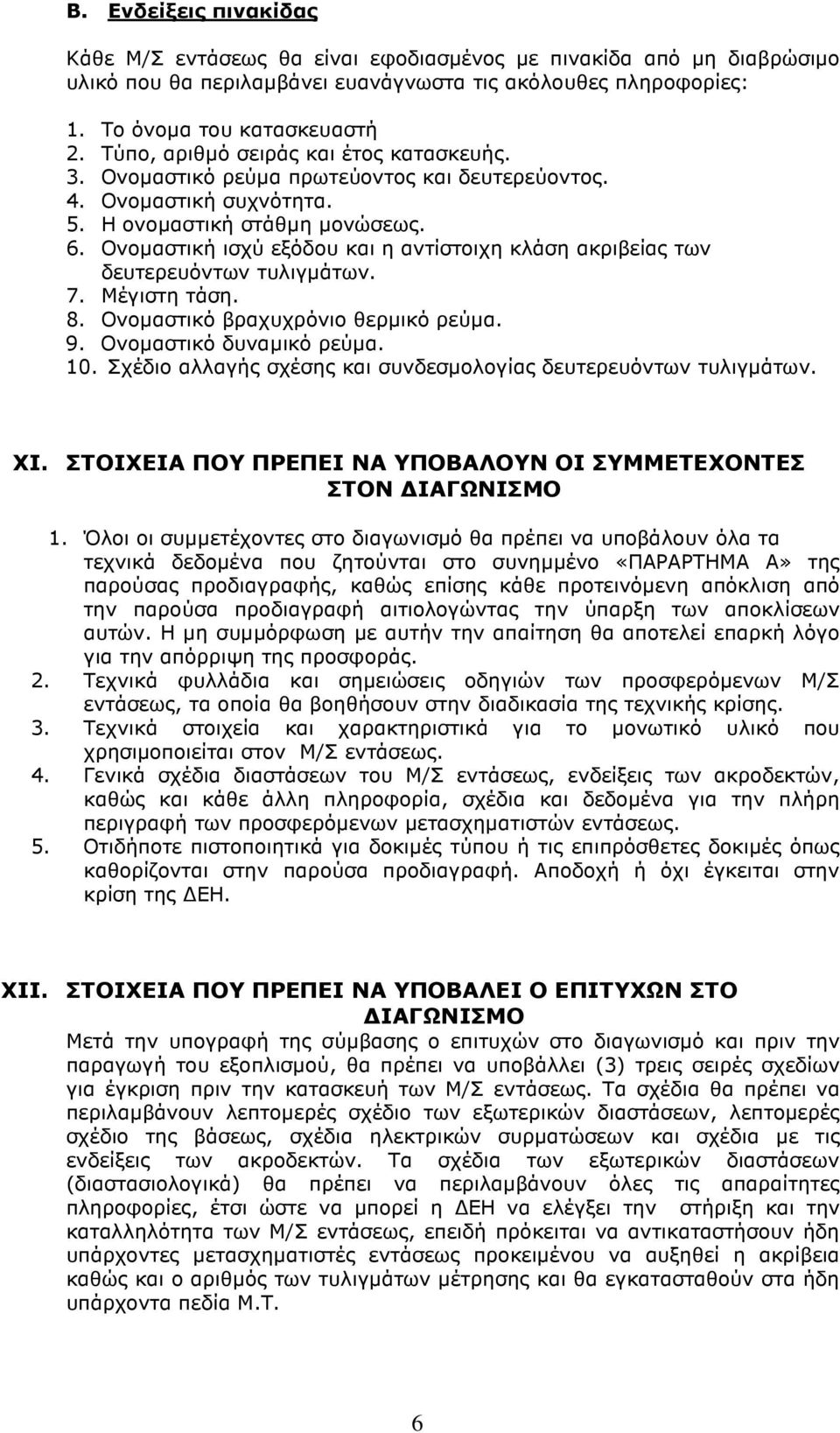 Ονοµαστική ισχύ εξόδου και η αντίστοιχη κλάση ακριβείας των δευτερευόντων τυλιγµάτων. 7. Μέγιστη τάση. 8. Ονοµαστικό βραχυχρόνιο θερµικό ρεύµα. 9. Ονοµαστικό δυναµικό ρεύµα. 10.