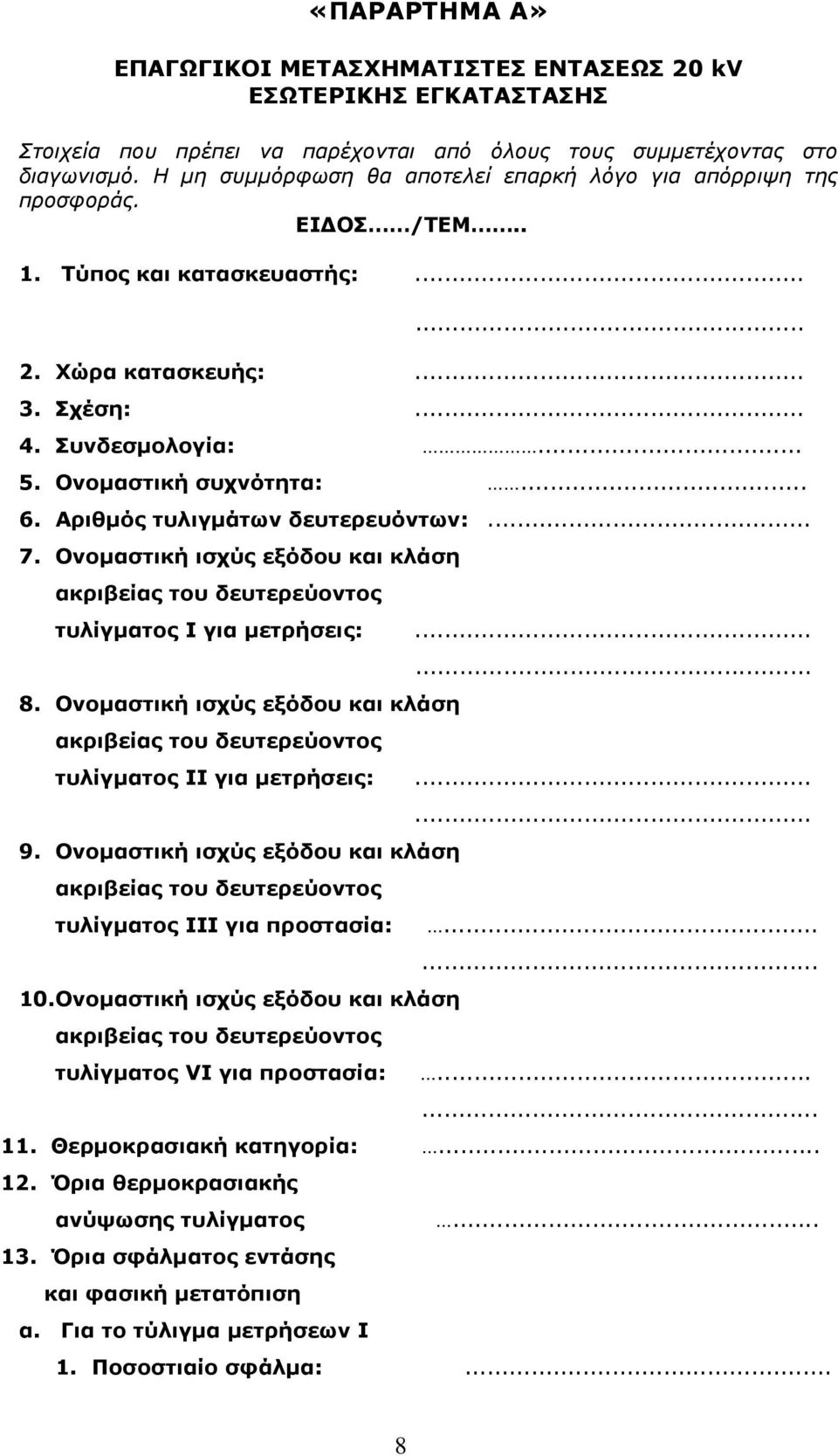 Αριθµός τυλιγµάτων δευτερευόντων:... 7. Ονοµαστική ισχύς εξόδου και κλάση ακριβείας του δευτερεύοντος τυλίγµατος Ι για µετρήσεις:... 8. Ονοµαστική ισχύς εξόδου και κλάση ακριβείας του δευτερεύοντος... τυλίγµατος ΙΙ για µετρήσεις:.