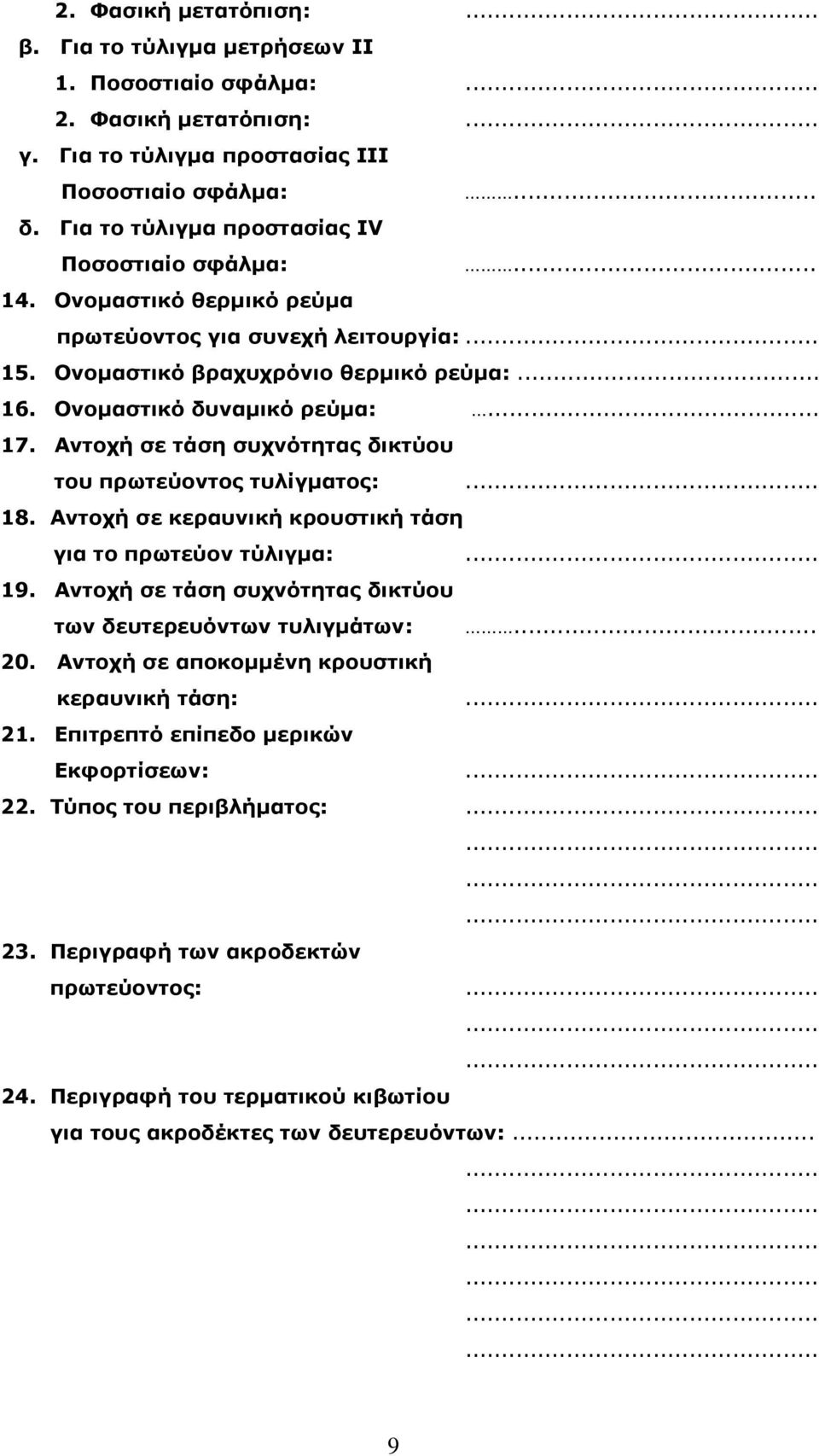 Αντοχή σε τάση συχνότητας δικτύου του πρωτεύοντος τυλίγµατος: 18. Αντοχή σε κεραυνική κρουστική τάση για το πρωτεύον τύλιγµα: 19. Αντοχή σε τάση συχνότητας δικτύου των δευτερευόντων τυλιγµάτων:... 20.