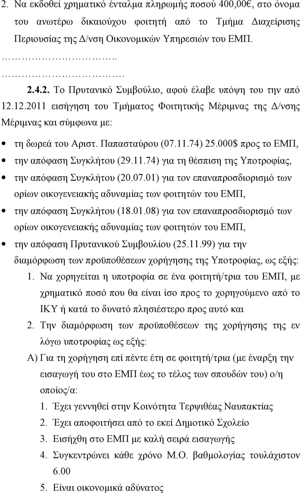 07.01) για τον επαναπροσδιορισμό των ορίων οικογενειακής αδυναμίας των φοιτητών του ΕΜΠ, την απόφαση Συγκλήτου (18.01.08) για τον επαναπροσδιορισμό των ορίων οικογενειακής αδυναμίας των φοιτητών του ΕΜΠ, την απόφαση Πρυτανικού Συμβουλίου (25.